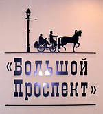 Компания Большой Проспект - объекты и отзывы о Большом Проспекте
