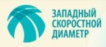 Компания Западный скоростной диаметр - объекты и отзывы о ОАО «Западный скоростной диаметр» (ЗСД)