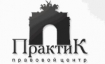 Компания Правовой центр "Практик" - объекты и отзывы о Правовом центре "Практик"