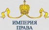 Компания Империя Права - объекты и отзывы о юридическом центре Империя Права