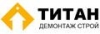 Компания Титан Демонтаж Строй - объекты и отзывы о компании Титан Демонтаж Строй