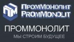 Компания Проммонолит - объекты и отзывы о ЗАО «Проммонолит»